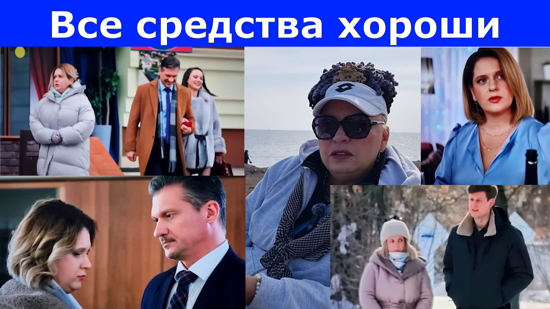 Верная жена и порочный мужа меняются местами в сериале "Все средства хороши" смотреть онлайн