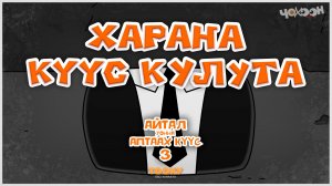 Айтал уонна Аптаах күүс 27