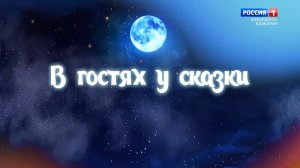 В гостях у сказки.