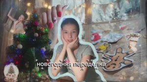 Влог ❀ |ПОЛНАЯ ПЕРЕДЕЛКА КОМНАТЫ К НОВОМУ ГОДУ| ✿ влог от калерии