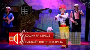 "Я же клоун" - Юрий Куклачев иронично высказался о перенесенном инфаркте