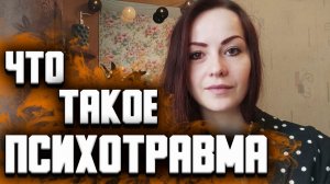 Что такое психологическая травма. Детская психотравма. Психотравма после насилия