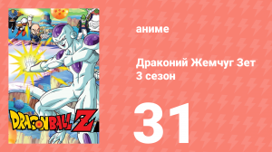 Драконий Жемчуг Зет  3 сезон 31 серия (аниме-сериал, 1989)