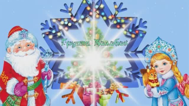 Новый год в ясельной группе "Колобок" смотреть онлайн