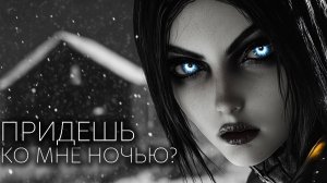 ПРИДЕШЬ КО МНЕ НОЧЬЮ? Страшные истории с нереально лютым экшном на ночь. Страшилки