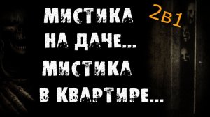 МИСТИКА НА ДАЧЕ, МИСТИКА В КВАРТИРЕ - СТРАШИЛКИ НА НОЧЬ. СТРАШНЫЕ ИСТОРИИ НА НОЧЬ