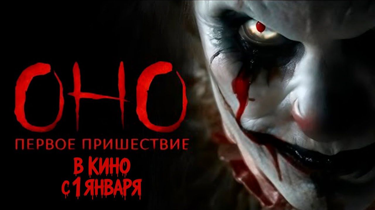 Оно. Первое пришествие - Русский трейлер 2026 смотреть онлайн