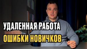 Главные ошибки новичка на удаленке: Не делай этого в 2026 году!