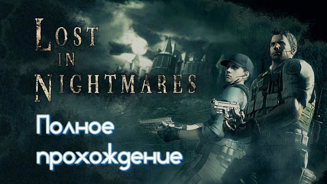 Resident Evil 5 DLC - Lost In Nightmares + Desperate Escape (2009). Полное ПРОХОЖДЕНИЕ.