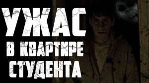 Страшные истории на ночь - Квартира студента - Страшилки на ночь