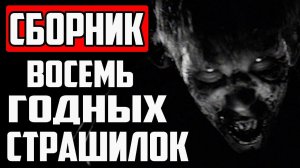 СТРАШНЫЕ ИСТОРИИ НА НОЧЬ - СБОРНИК РАССКАЗОВ - ВОСЕМЬ ГОДНЫХ СТРАШИЛОК