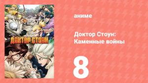 Доктор Стоун 2 сезон 8 серия «Финальная битва» (аниме-сериал, 2019)