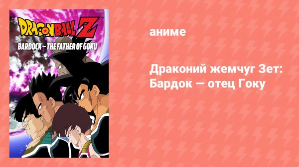 Драконий жемчуг Зет: Бардок — отец Гоку (аниме-сериал, 1990)
