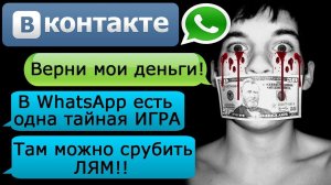 ПЕРЕПИСКА «ГДЕ МОИ ДЕНЬГИ, ЧУВАК?» в ВК и WhatsApp - СТРАШИЛКИ НА НОЧЬ