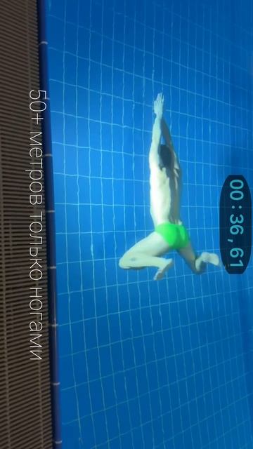 фридайвинг 50+ метров только ногами без ласт, брасс, DNF, в открытом бассенйне у Флагштока