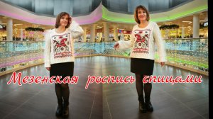 Мезенская роспись на вязаном свитере