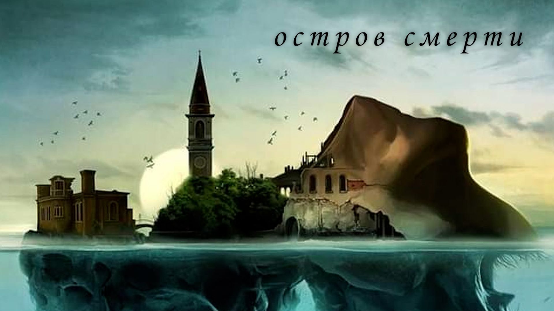 Повелья, Италия. Остров смерти.