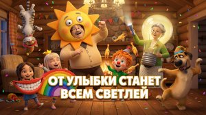 Песня «От улыбки» — хмурый день светлей | Крошка Енот | для детей