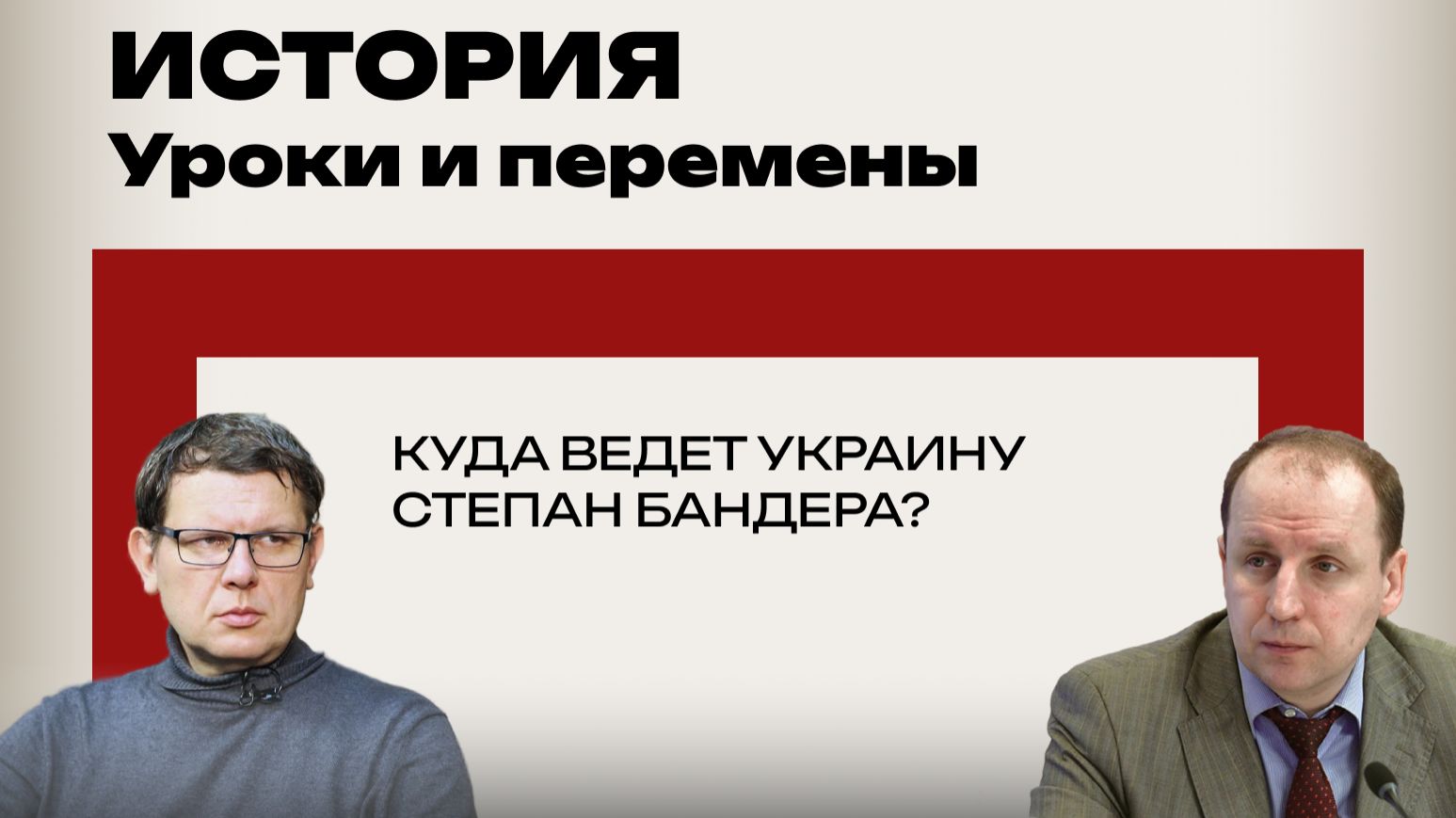 Феномен Бандеры: Стоякин и Безпалько объясняют, почему неудачник стал «иконой» Украины смотреть онлайн