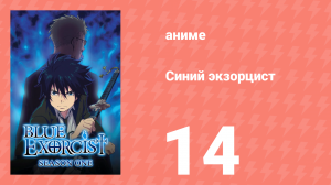 Синий экзорцист 1 сезон 14 серия «Весёлый лагерь» (аниме-сериал, 2011)