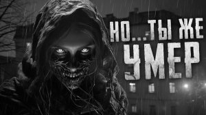 Страшные рассказы - НО...ТЫ ЖЕ УМЕР. Часть 2. Страшные истории на ночь. Страшилки на ночь