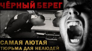Черный берег - КОЛОНИЯ для НЕЛЮДЕЙ. Страшная история. Боевик. Экшн-хоррор. Ужасы
