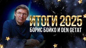Борис Бойко и Den Getat: часовой рынок без иллюзий, итоги 2025 года в Bestwatch.ru