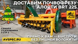Доставка почвофрезы Производсво Индия почвофреза Алорти BRT 225