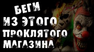 СТРАШНЫЕ ИСТОРИИ НА НОЧЬ - УБЕГАЙ ИЗ МАГАЗИНА - СТРАШИЛКИ НА НОЧЬ