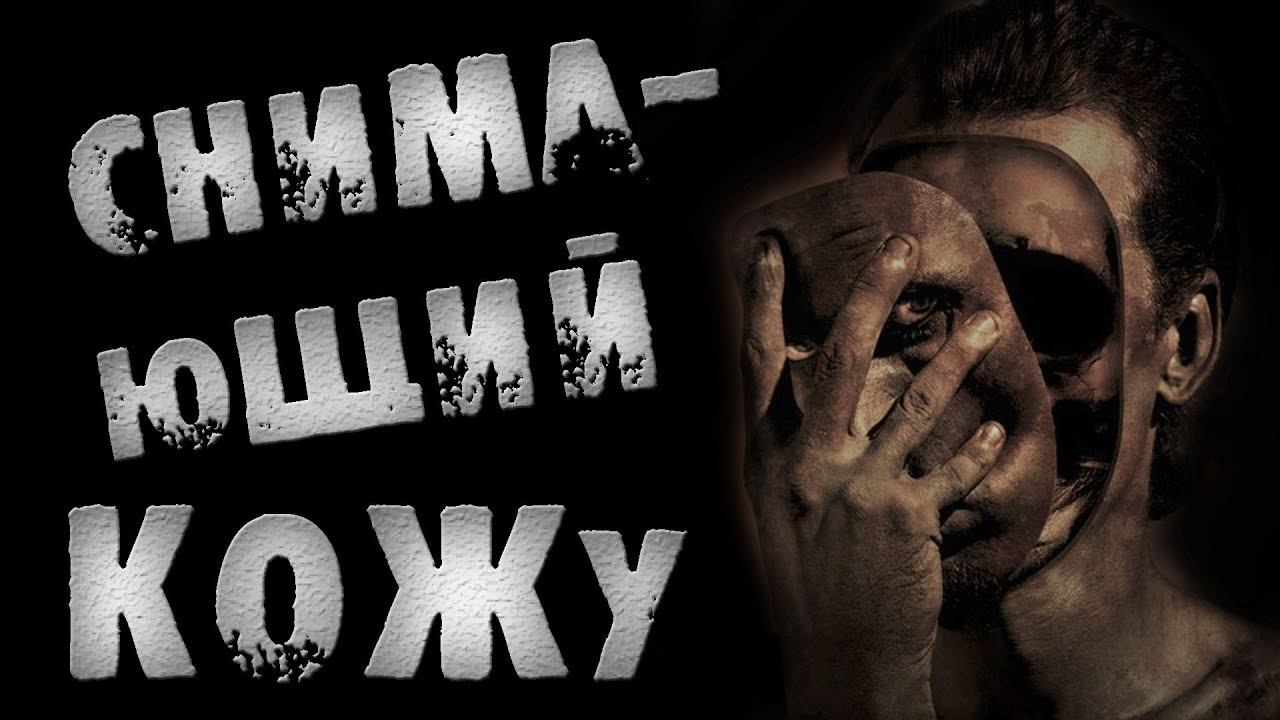 Страшные истории на ночь - СНИМАЮЩИЙ КОЖУ - Страшилки на ночь смотреть онлайн