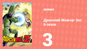 Драконий Жемчуг Зет  6 сезон 3 серия (аниме-сериал, 1989)