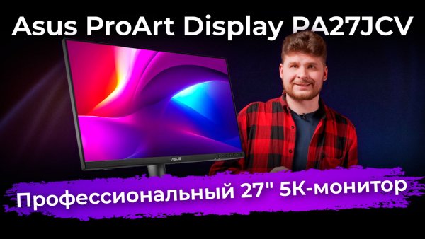 Обзор монитора Asus ProArt Display PA27JCV