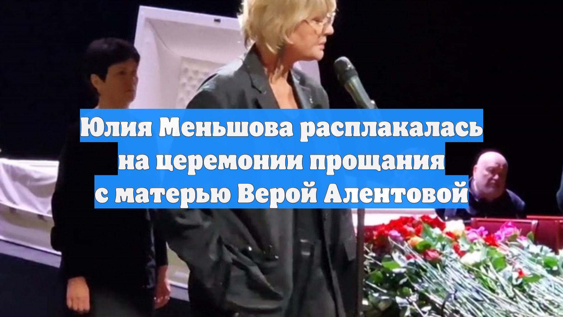 Юлия Меньшова расплакалась на церемонии прощания с матерью Верой Алентовой смотреть онлайн