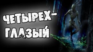 СТРАШНЫЕ ИСТОРИИ - ЧЕТЫРЁХГЛАЗЫЙ - СТРАШИЛКИ НА НОЧЬ