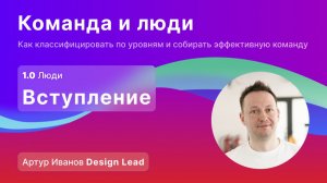 1-0 Команда и люди: вступление