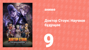 Доктор Стоун: Научное будущее 9 серия (аниме-сериал, 2025)