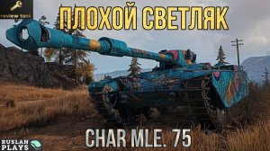 ОБЗОР Char Mle. 75 ✔️ ДАМАГЕР