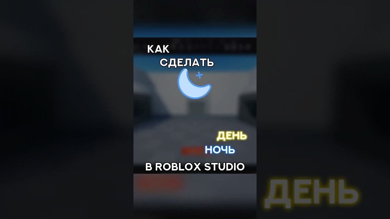 Как сделать смену дня и ночи в Roblox Studio  #robloxstudio #roblox