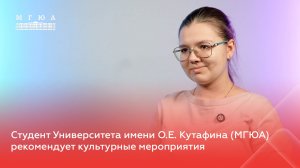 Студент Университета имени О.Е. Кутафина (МГЮА) рекомендует культурные мероприятия
