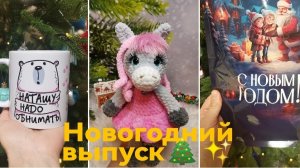 Новогодний выпуск от 29.12.25 года 🎄🎉Подарки от девочек, заказы, поздравляю с Новым 2026 годом✨