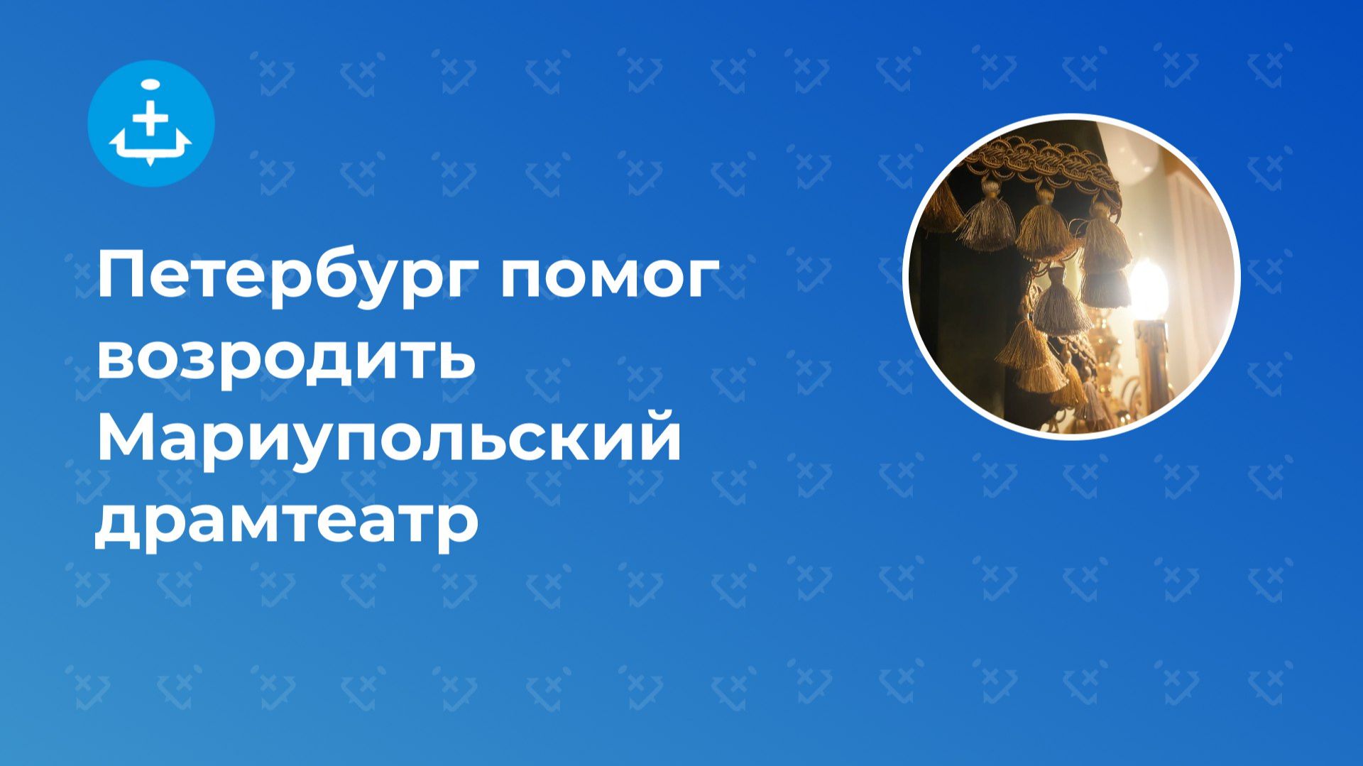 Петербург помог возродить Мариупольский драмтеатр смотреть онлайн