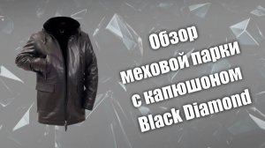 Обзор меховой парки  капюшоном Black Diamond в бордовом цвете