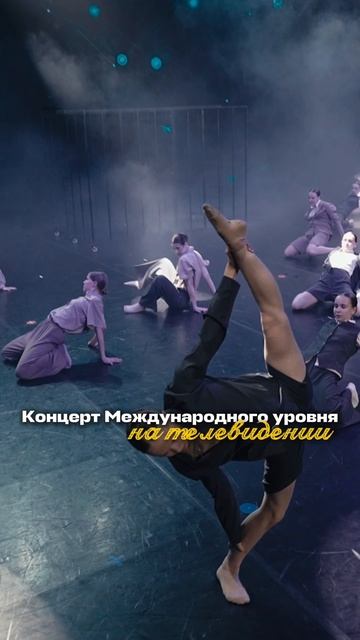 Концерт международного масштаба 🎬💃 смотреть онлайн