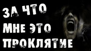 ЗА ЧТО МНЕ ЭТО ПРОКЛЯТИЕ. Страшные истории на ночь. Страшилки на ночь