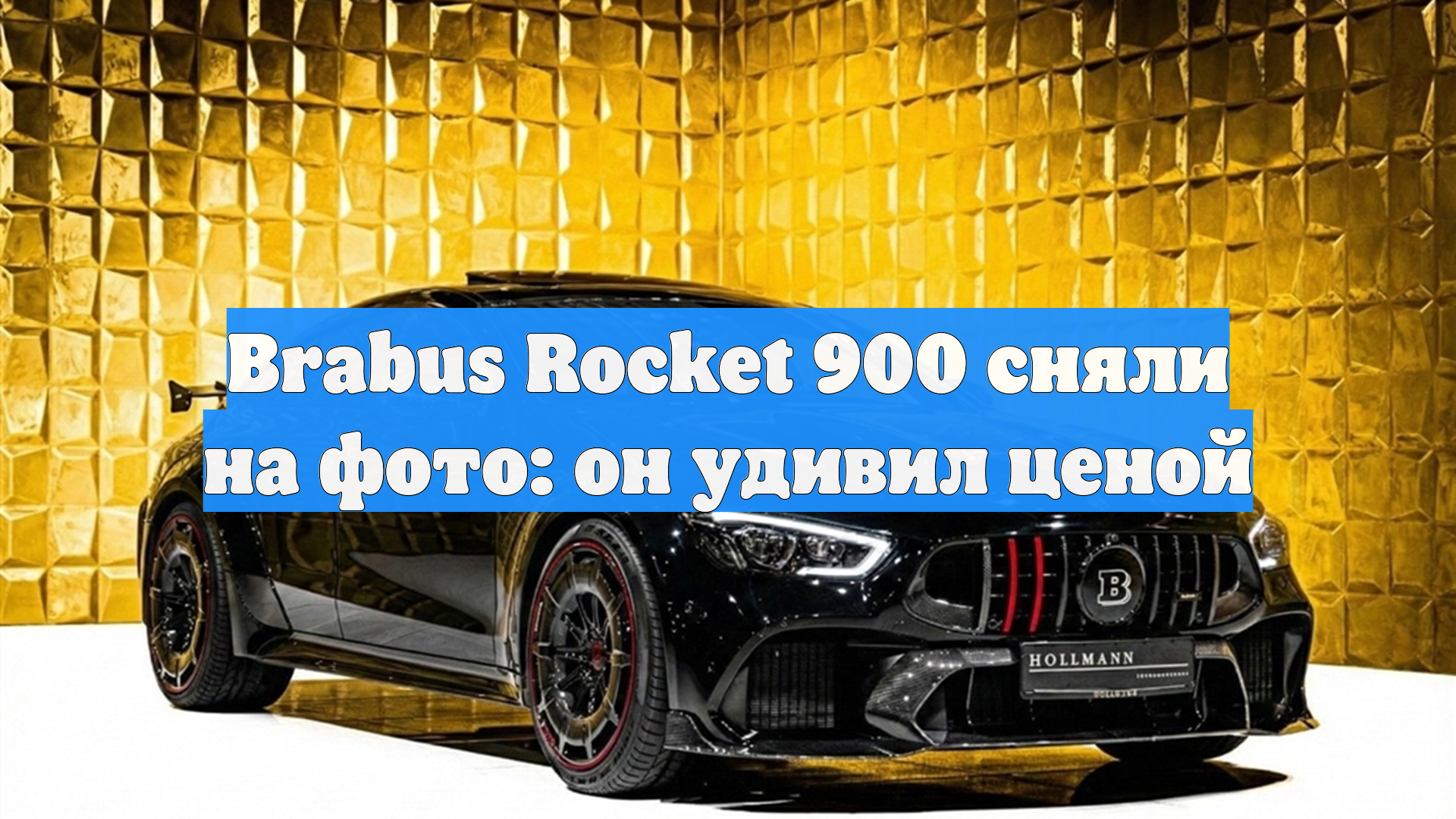 Brabus Rocket 900 сняли на фото: он удивил ценой
