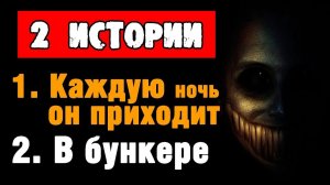 ДВЕ СТРАШНЫЕ ИСТОРИИ - "КАЖДУЮ НОЧЬ" и "В БУНКЕРЕ"- СТРАШИЛКИ