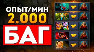 БАГ НА 2000 ОПЫТА В МИНУТУ