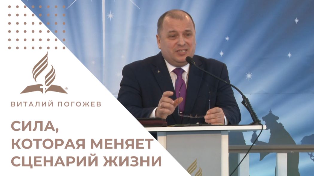 Пришествие Иисуса: сила, которая меняет сценарий жизни | Виталий Погожев смотреть онлайн
