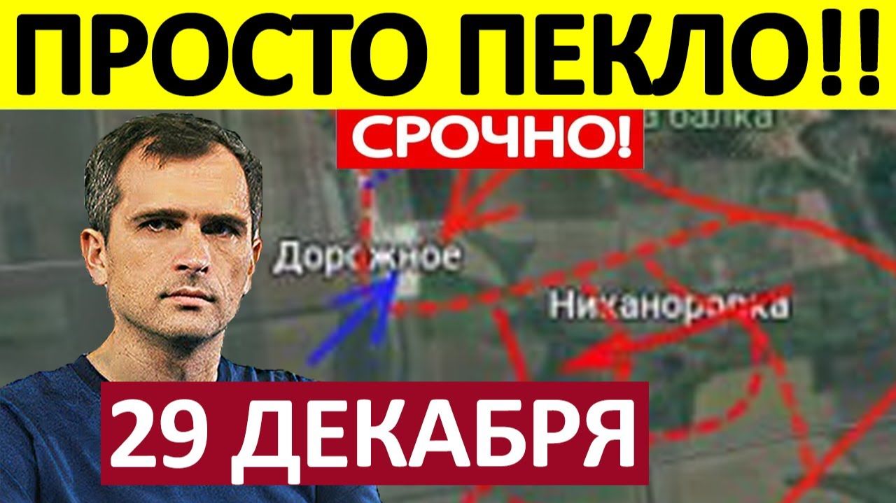 Зачистили Котёл! Уничтожили Пехоту! Военные Сводки 29.12.2025 смотреть онлайн