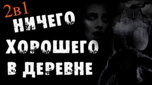 СТРАШНЫЕ ИСТОРИИ НА НОЧЬ - ДВА РАССКАЗА О ДЕРЕВНЕ - СТРАШИЛКИ НА НОЧЬ